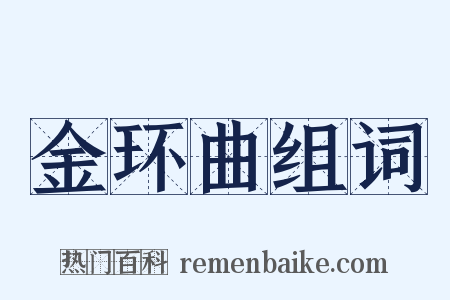 金环曲组词是什么意思的图片